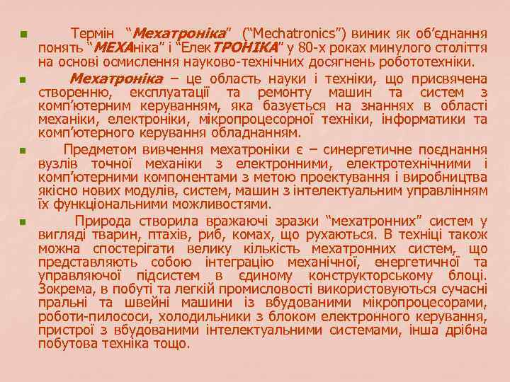 n n Термін “Мехатроніка” (“Mechatronics”) виник як об’єднання понять “МЕХАніка” і “Елек. ТРОНІКА” у