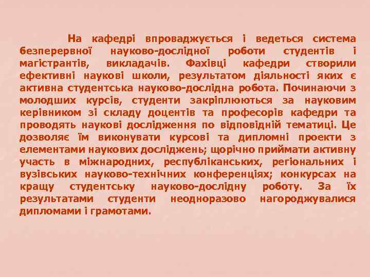 На кафедрі впроваджується і ведеться система безперервної науково-дослідної роботи студентів і магістрантів, викладачів. Фахівці