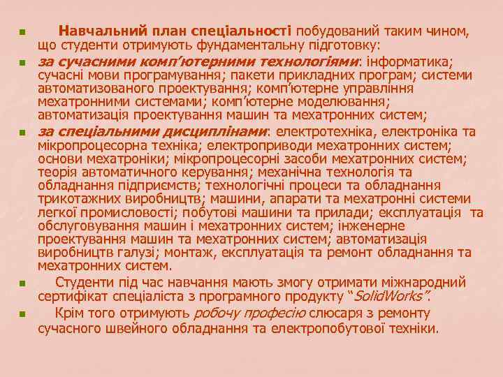 n n n Навчальний план спеціальності побудований таким чином, що студенти отримують фундаментальну підготовку:
