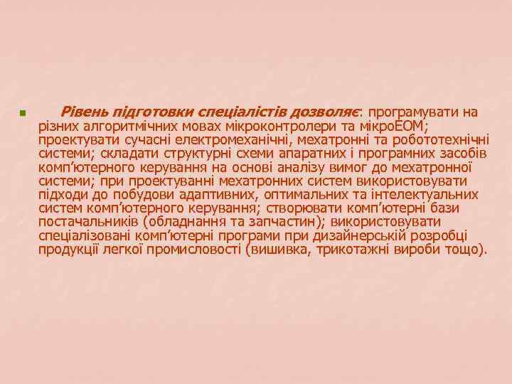n Рівень підготовки спеціалістів дозволяє: програмувати на різних алгоритмічних мовах мікроконтролери та мікро. ЕОМ;