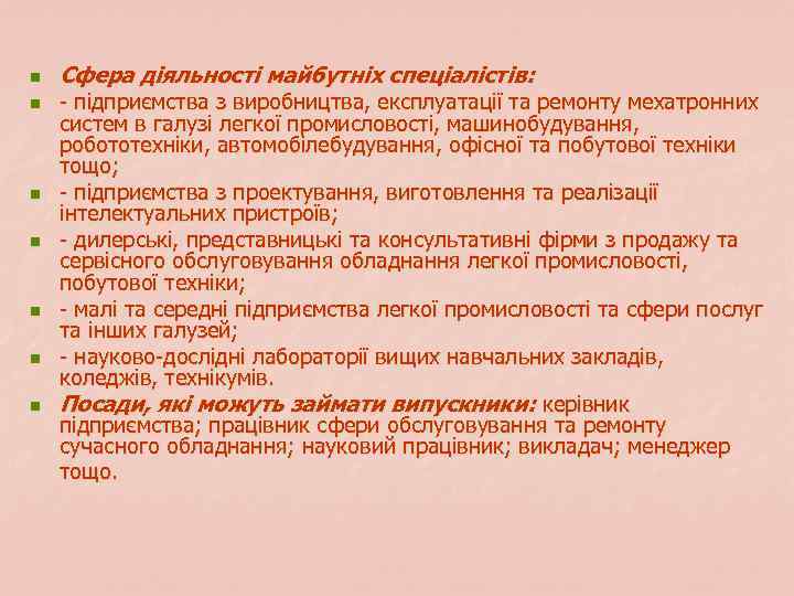 n n n n Сфера діяльності майбутніх спеціалістів: - підприємства з виробництва, експлуатації та