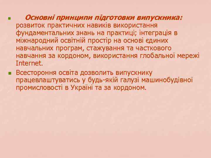 n n Основні принципи підготовки випускника: розвиток практичних навиків використання фундаментальних знань на практиці;
