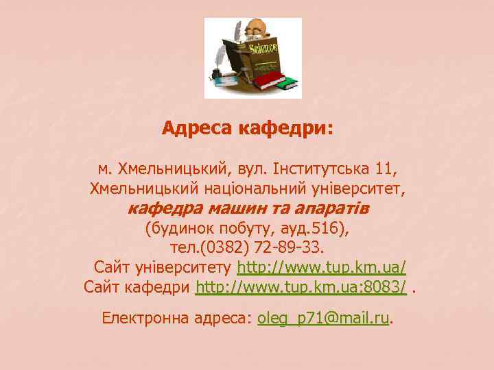 Адреса кафедри: м. Хмельницький, вул. Інститутська 11, Хмельницький національний університет, кафедра машин та апаратів