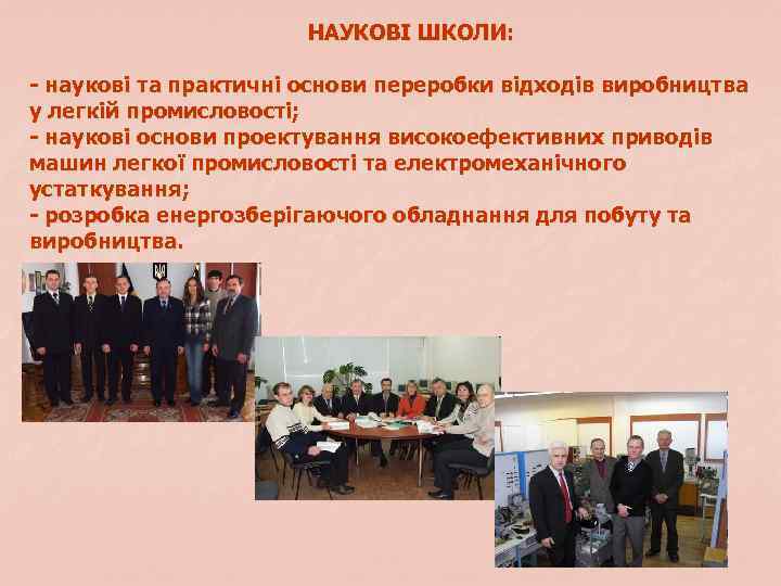 НАУКОВІ ШКОЛИ: - наукові та практичні основи переробки відходів виробництва у легкій промисловості; -