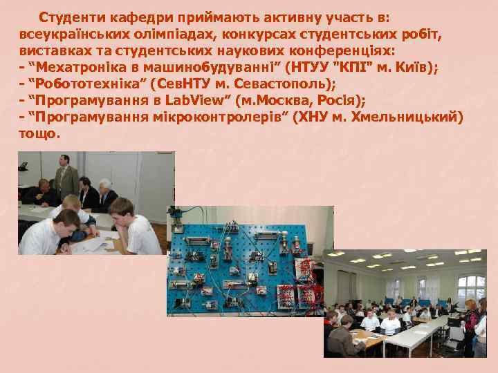 Студенти кафедри приймають активну участь в: всеукраїнських олімпіадах, конкурсах студентських робіт, виставках та студентських