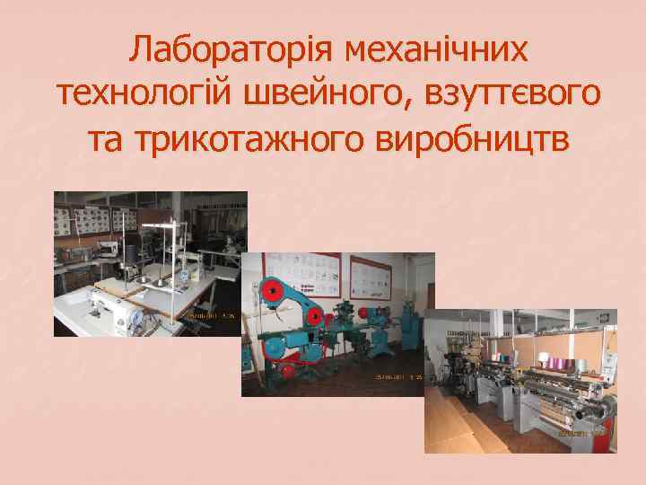 Лабораторія механічних технологій швейного, взуттєвого та трикотажного виробництв 