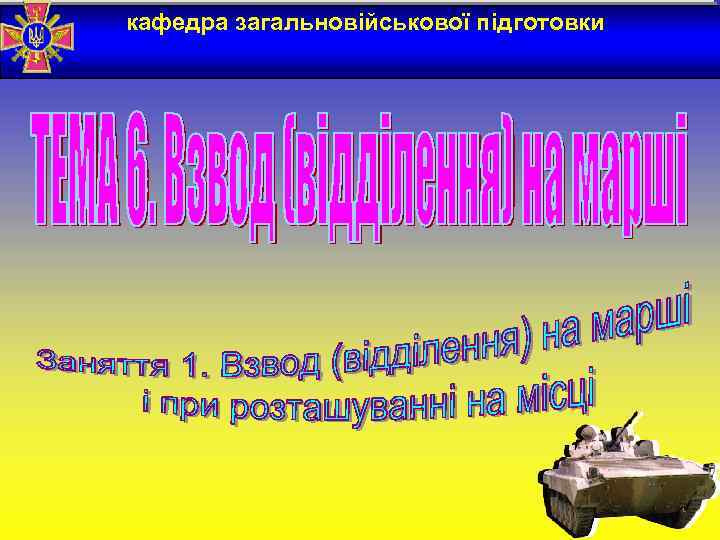 кафедра загальновійськової підготовки Одеський ордена Леніна інститут Сухопутних військ Цільова установка: Питання, що підлягали