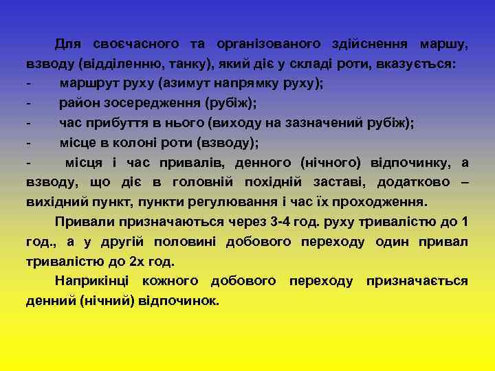 Для своєчасного та організованого здійснення маршу, взводу (відділенню, танку), який діє у складі роти,
