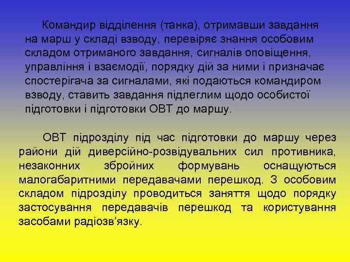 Командир відділення (танка), отримавши завдання на марш у складі взводу, перевіряє знання особовим складом