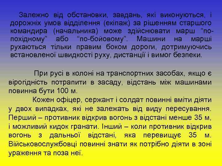 Залежно від обстановки, завдань, які виконуються, і дорожніх умов відділення (екіпаж) за рішенням старшого