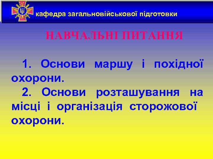 кафедра загальновійськової підготовки Одеський ордена Леніна інститут Сухопутних військ НАВЧАЛЬНІ ПИТАННЯ Аналіз вимог керівних