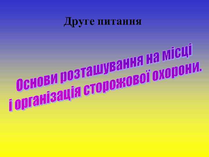 Друге питання Аналіз вимог керівних документів щодо здійснення маршу та роботи командира механізованого батальйону