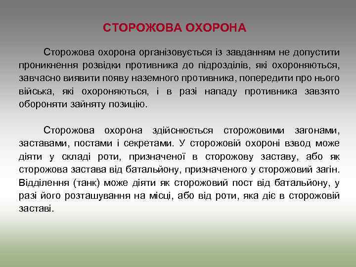 СТОРОЖОВА ОХОРОНА Сторожова охорона організовується із завданням не допустити проникнення розвідки противника до підрозділів,
