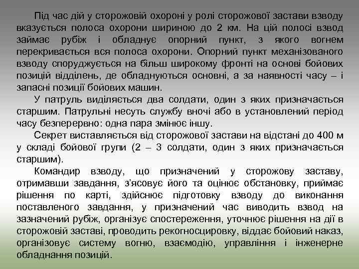 Під час дій у сторожовій охороні у ролі сторожової застави взводу вказується полоса охорони
