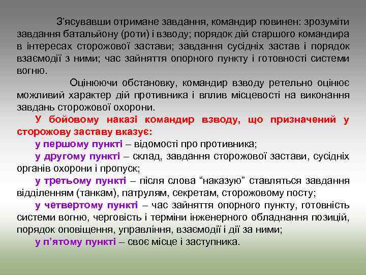 З’ясувавши отримане завдання, командир повинен: зрозуміти завдання батальйону (роти) і взводу; порядок дій старшого