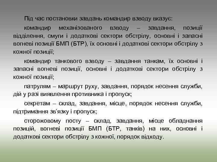 Під час постановки завдань командир взводу вказує: командир механізованого взводу – завдання, позиції відділення,