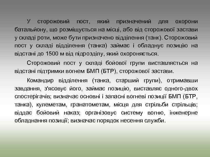 У сторожовий пост, який призначений для охорони батальйону, що розміщується на місці, або від