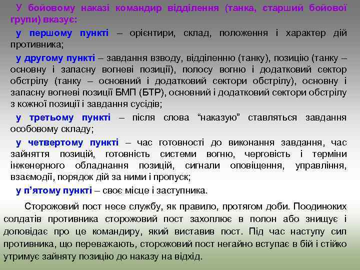 У бойовому наказі командир відділення (танка, старший бойової групи) вказує: у першому пункті –
