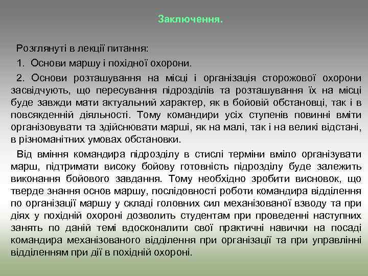 Заключення. Розглянуті в лекції питання: 1. Основи маршу і похідної охорони. 2. Основи розташування