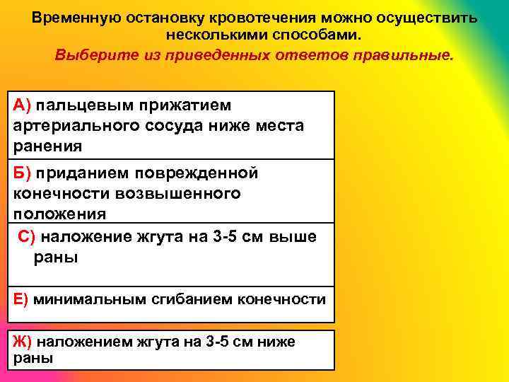 Временную остановку кровотечения можно осуществить несколькими способами. Выберите из приведенных ответов правильные. А) пальцевым