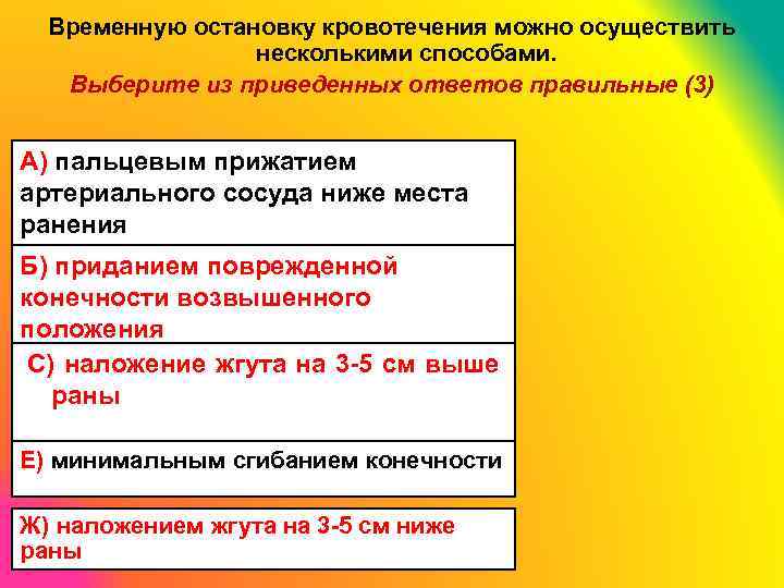 Временную остановку кровотечения можно осуществить несколькими способами. Выберите из приведенных ответов правильные (3) А)
