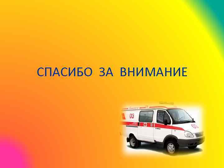 СПАСИБО ЗА ВНИМАНИЕ 