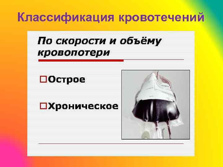 Классификация кровотечений 