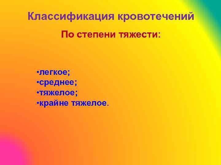 Классификация кровотечений По степени тяжести: • легкое; • среднее; • тяжелое; • крайне тяжелое.
