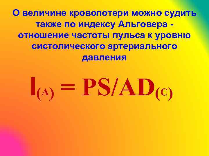 О величине кровопотери можно судить также по индексу Альговера - отношение частоты пульса к