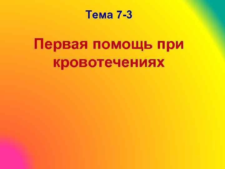 Тема 7 -3 Первая помощь при кровотечениях 