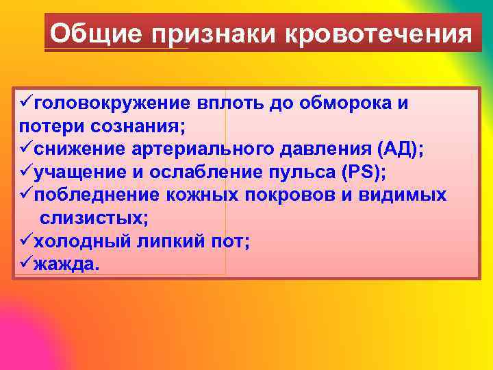 Общие признаки кровотечения üголовокружение вплоть до обморока и потери сознания; üснижение артериального давления (АД);