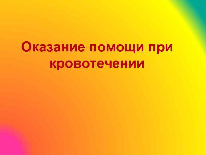 Оказание помощи при кровотечении 