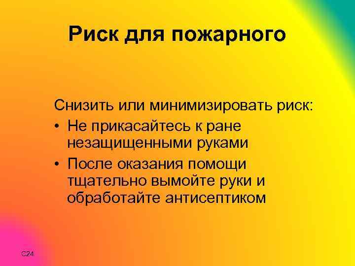 Риск для пожарного Снизить или минимизировать риск: • Не прикасайтесь к ране незащищенными руками