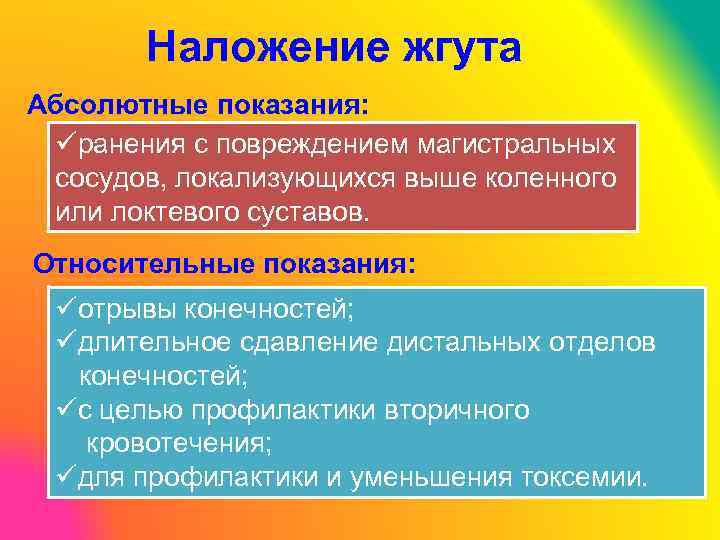 Наложение жгута Абсолютные показания: üранения с повреждением магистральных сосудов, локализующихся выше коленного или локтевого