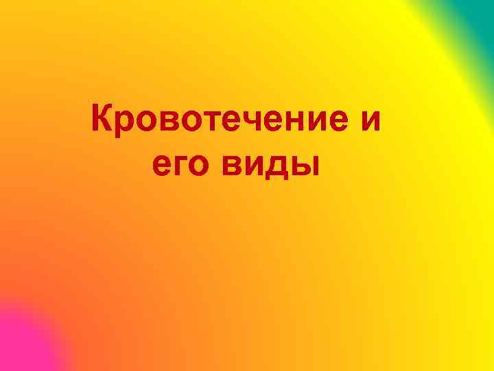 Кровотечение и его виды 