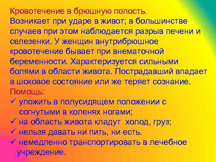 Кровотечение в брюшную полость. Возникает при ударе в живот; в большинстве случаев при этом