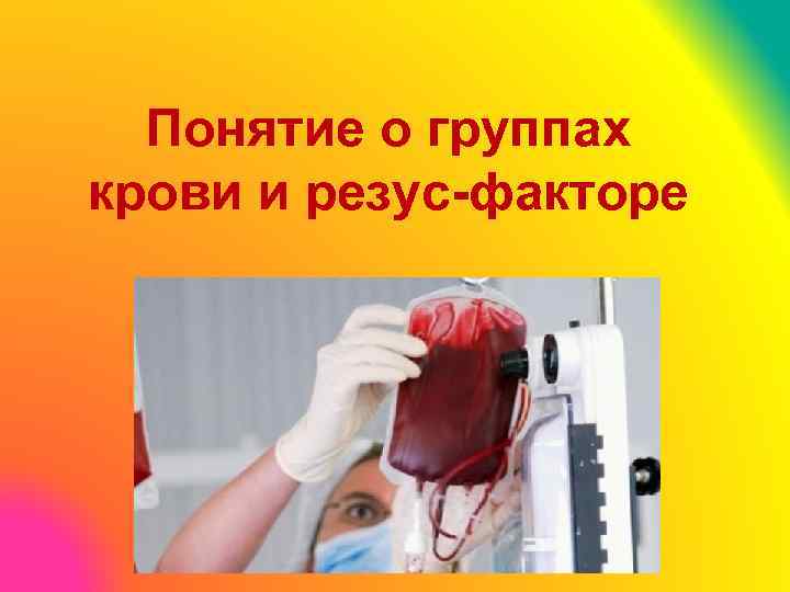 Понятие о группах крови и резус-факторе 