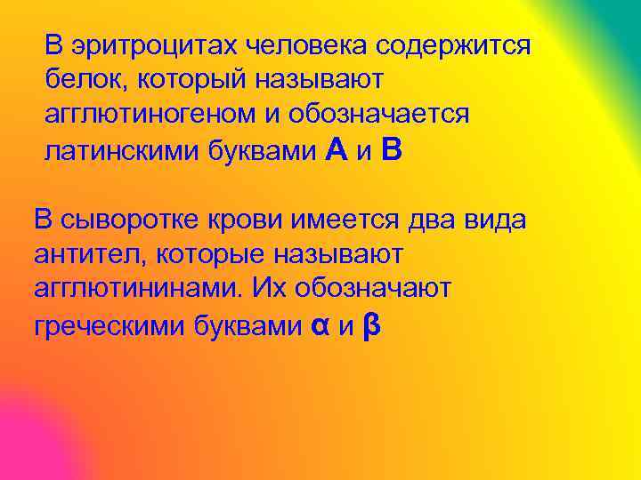 В эритроцитах человека содержится белок, который называют агглютиногеном и обозначается латинскими буквами A и