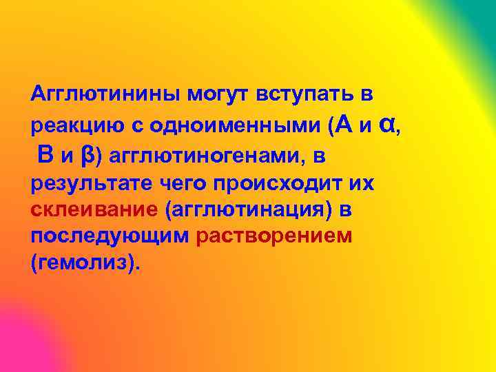 Агглютинины могут вступать в реакцию с одноименными (А и α, В и β) агглютиногенами,