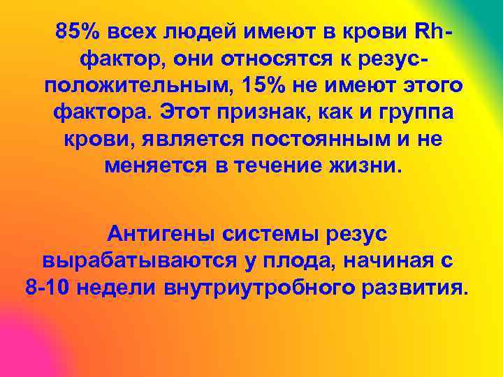 85% всех людей имеют в крови Rhфактор, они относятся к резусположительным, 15% не имеют