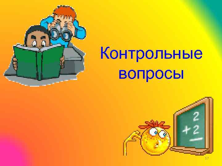 Контрольные вопросы 57 
