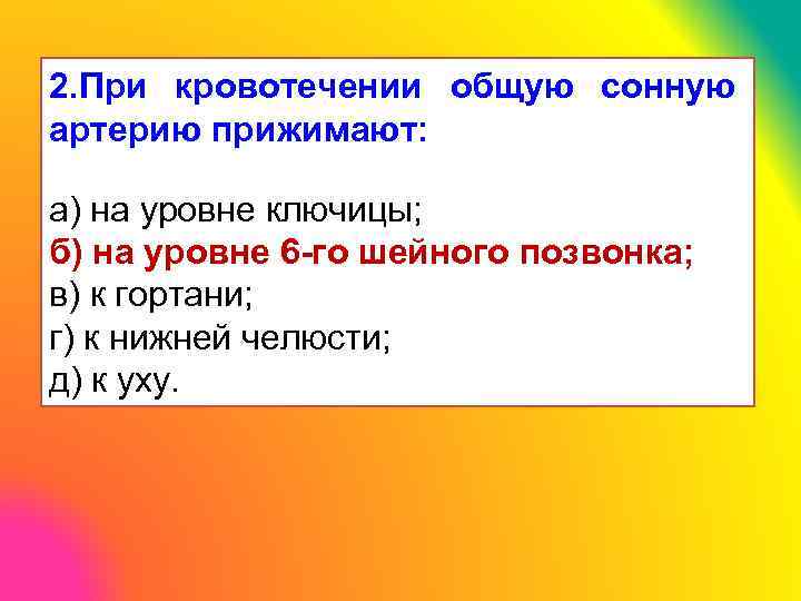 2. При кровотечении общую сонную артерию прижимают: а) на уровне ключицы; б) на уровне