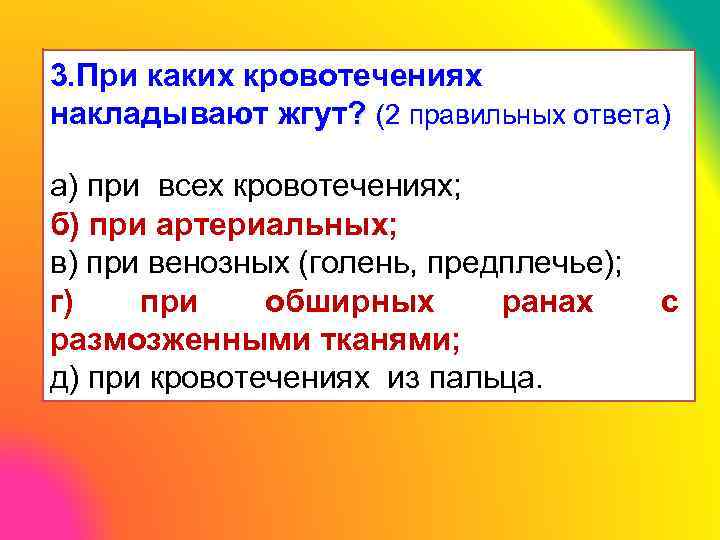 3. При каких кровотечениях накладывают жгут? (2 правильных ответа) а) при всех кровотечениях; б)