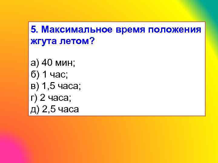 Максимальное нахождение жгута в теплое время года. Максимальное время нахождения жгута летом. Время жгута летом и зимой.