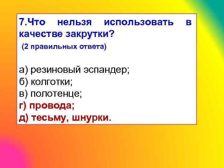 7. Что нельзя использовать в качестве закрутки? (2 правильных ответа) а) резиновый эспандер; б)