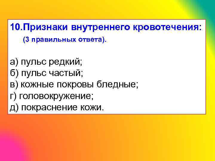 10. Признаки внутреннего кровотечения: (3 правильных ответа). а) пульс редкий; б) пульс частый; в)
