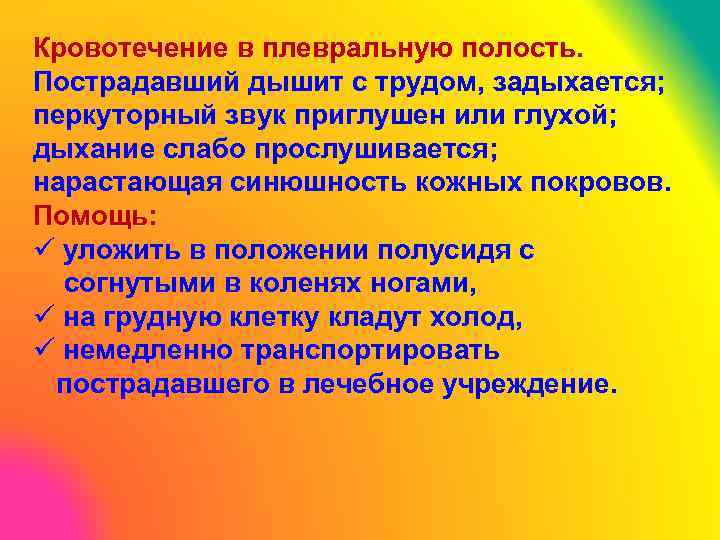 Кровотечение в плевральную полость. Пострадавший дышит с трудом, задыхается; перкуторный звук приглушен или глухой;