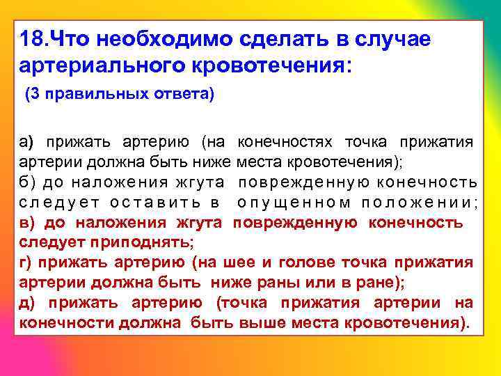 Для остановки кровотечения необходимо. В случаях артериального кровотечения необходимо. В случаях артериального кровотечения необходимо ответ. Что необходимо делать в случае артериального кровотечения. Что сделать для остановки фонтанирующего кровотечения.