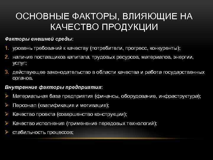 ОСНОВНЫЕ ФАКТОРЫ, ВЛИЯЮЩИЕ НА КАЧЕСТВО ПРОДУКЦИИ Факторы внешней среды: 1. уровень требований к качеству