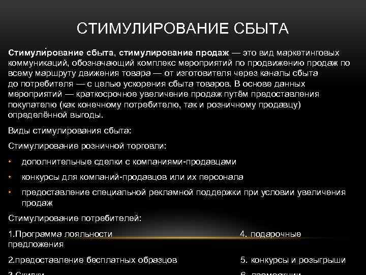 СТИМУЛИРОВАНИЕ СБЫТА Стимули рование сбыта, стимулирование продаж — это вид маркетинговых коммуникаций, обозначающий комплекс